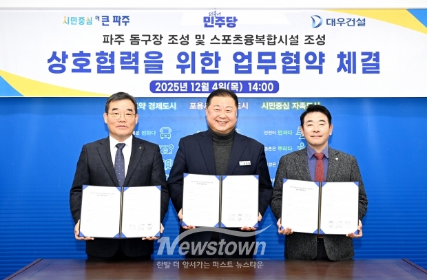 파주돔구장 및 스포츠융합복합단지 조성 업무협약 체결/파주시