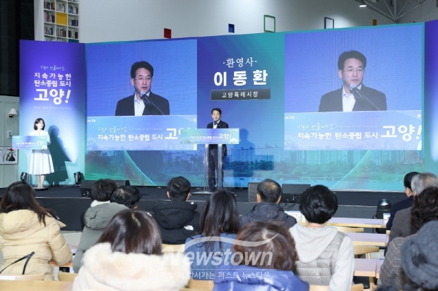시민이 만들어가는 지속가능한 탄소중립도시 고양!’성과보고회에서 환영사 중인 이동환 고양특례시장/고양시