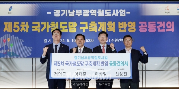 신상진 성남시장 (맨 오른쪽)이 정명근 화성시장,이재준 수원시장, 이상일 용인시장과 경기남부광역철도 사업을 ‘제5차 국가철도망 구축계획’ 신규사업에 반영해 줄 것을 국토교통부에 정식 건의/성남시