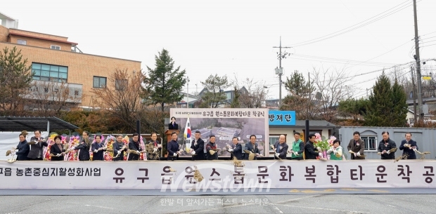 ‘유구읍 원스톱 문화복합타운 조성사업’ 착공식