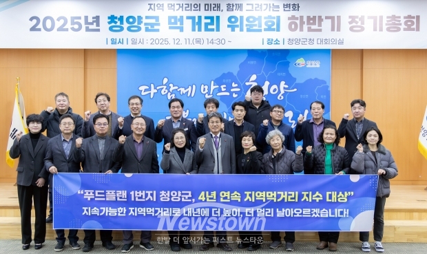 2025년 청양군 먹거리 위원회 하반기 정기총회