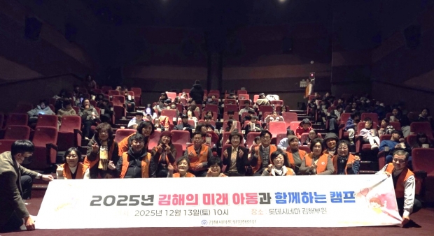 김해시아동위원협의회, 아동과 함께하는 영화 감상 캠프 개최/사진 김해시 제공