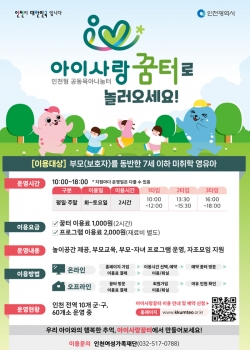 아이사랑꿈터 홍보물 / 인천시청