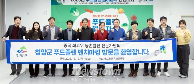 지난 12월 12일 중국농업대학(CAU) 교수진 4명이 대한민국 대표 농촌발전 우수사례인 푸드플랜을 벤치마킹하기 위해 청양군을 방문했다. 방문단은 정책 추진 과정과 운영 성과에 대해 집중적으로 살펴봤다.