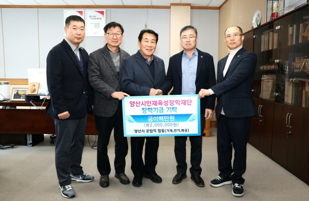 공업직 공무원 모임 성금 전달/사진 양산시 제공