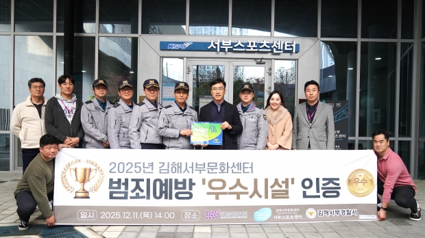 김해문화관광재단 서부문화센터, ‘범죄예방 우수시설’ 인증 획득/사진 김해시 제공