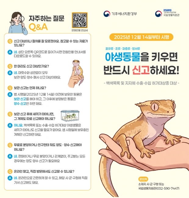 야생동물거래 신고제(백색목록등)안내리플렛/경남도 제공