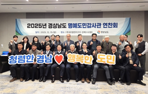 경상남도 명예도민감사관 연찬회/사진 경남도 제공