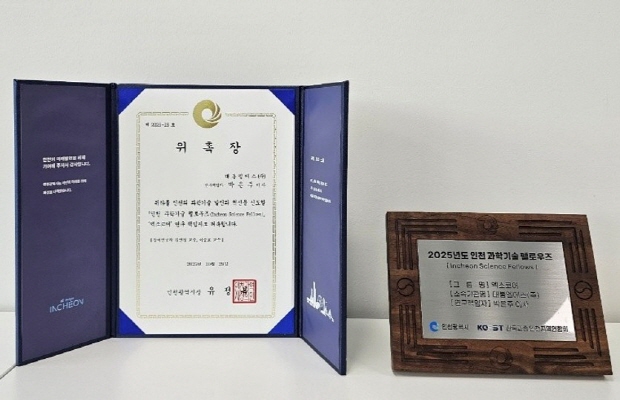 ‘인천 과학기술 펠로우즈(Incheon Science Fellows)’에 선정돼 수여받은 위촉장과 상패