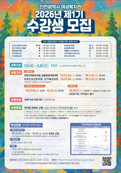 2026년 제1기 수강생 모집 홍보 포스터 / 인천시청