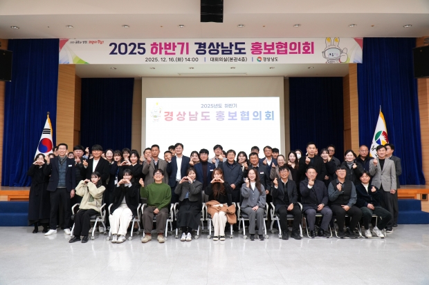 2025 하반기 경상남도 홍보협의회/사진 경남도 제공