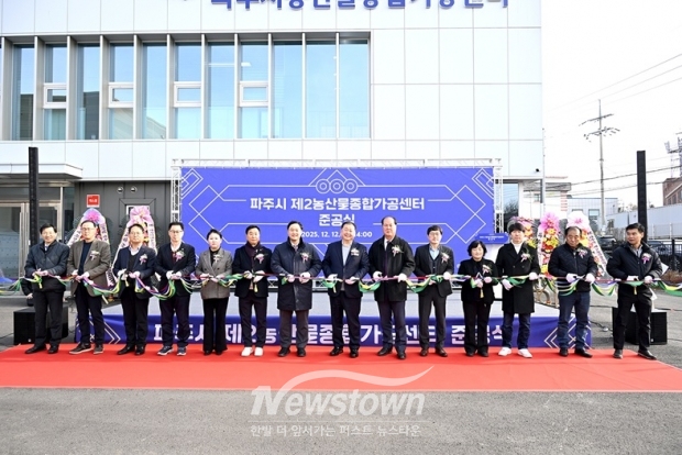 파주시, 제2농산물종합가공센터 준공
