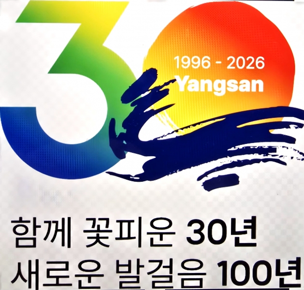 ​양산시 승격 30주년 슬로건 및 엠블럼/양산시 제공