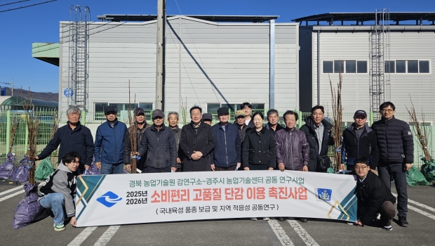 경주시와 경상북도농업기술원 상주감연구소 관계자 및 농가가 ‘소비편리 고품질 단감 이용 촉진사업’ 추진을 기념해 단체사진을 촬영하고 있다.
