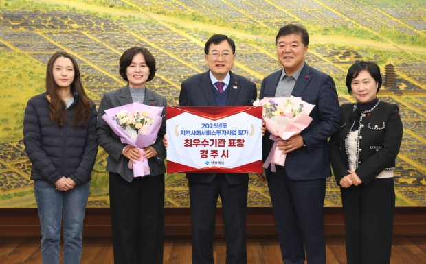 주낙영 경주시장이 경북도 주관 ‘2025년 지역사회서비스투자사업 시·군 성과평가’에서 최우수기관으로 선정돼 남미경 경주시 시민복지국장 및 복지정책과 공무원들과 함께 기념촬영을 하고 있다.