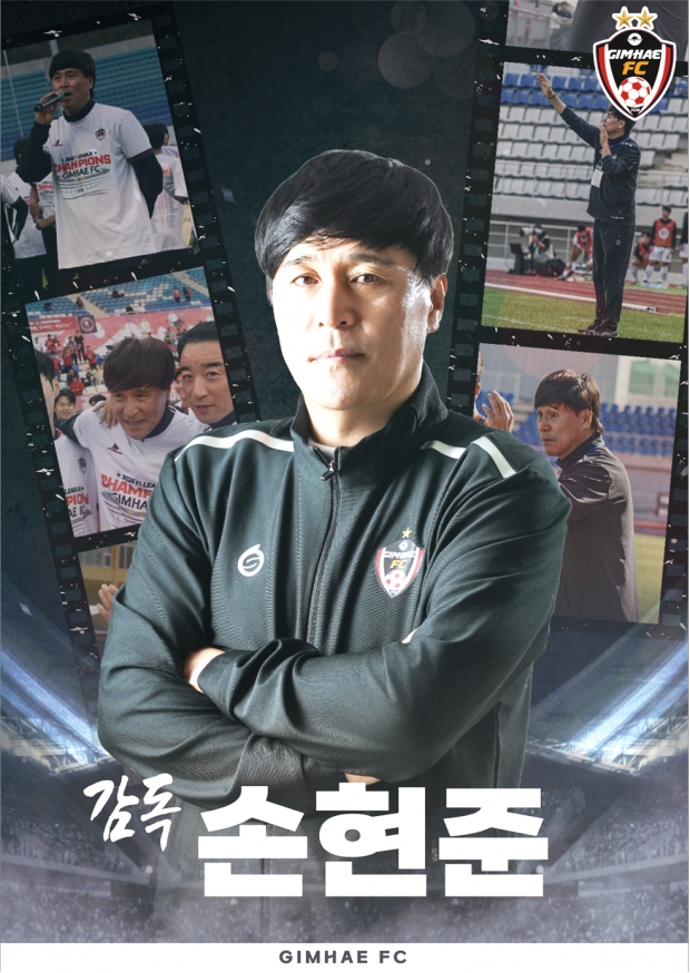 김해FC 손현준 감독/사진 김해시 제공