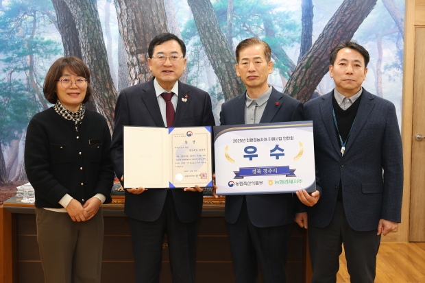 경주시가 농림축산식품부 주관 2025년 친환경농자재 지원사업 우수기관 평가에서 우수상을 수상한 가운데, 주낙영 경주시장과 관계자들이 상장을 들고 기념촬영을 하고 있다