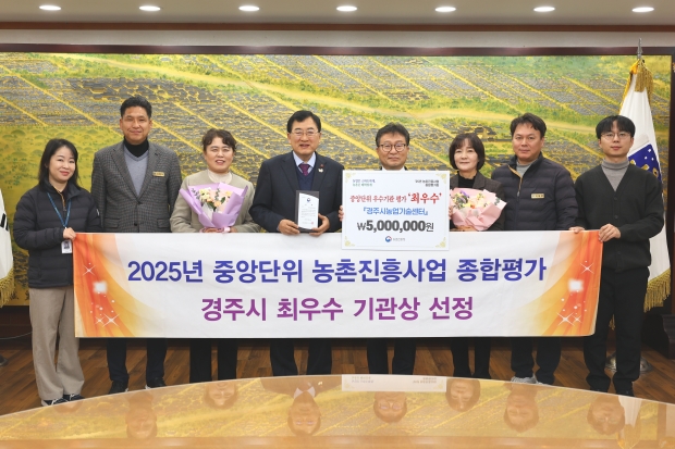경주시가 농촌진흥청 주관 2025년 농촌진흥사업 종합평가에서 최우수상에 선정된 가운데, 주낙영 경주시장과 경주시농업기술센터 관계자들이 기념촬영을 하고 있다