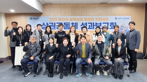 양산골목상권 활성화 지원 성과보고회 개최/사진 양산시 제공