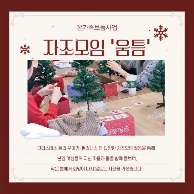 온가족보듬사업 자조모임 ‘움틈’ / 인천동구청