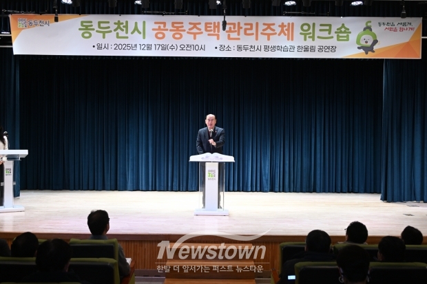 2025년 공동주택 관리주체 워크숍 개최/동두천시