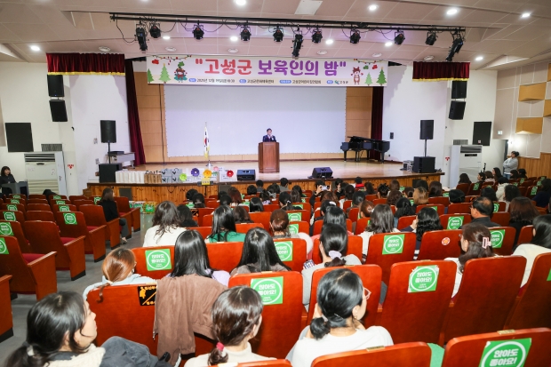 고성군은 지난 12월 19일 고성군 문화체육센터 공연장에서 ‘2025년 고성군 보육인의 밤’ 행사를 개최했다/고성군