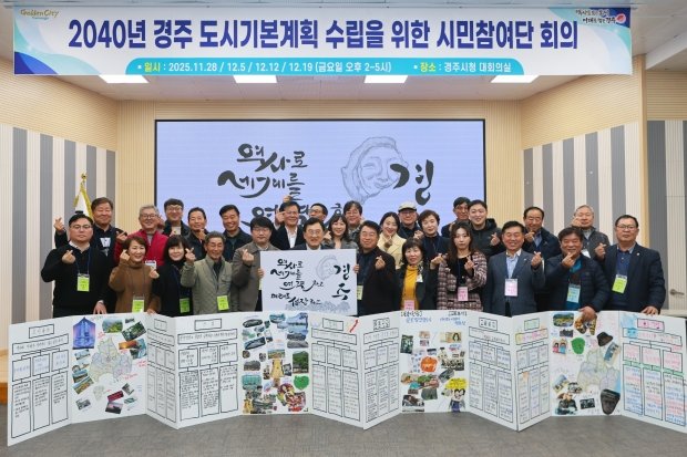 주낙영 경주시장과 시민참여단원들이 19일 시청 대회의실에서 2040년 경주시 도시기본계획 시민참여단 도시 미래상 전달식을 마친 뒤, 시민 참여로 도출한 미래도시 구상안을 들고 기념촬영을 하고 있다