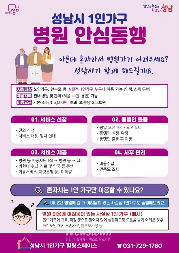 1인가구 병원 안심동행 서비스 안내문/성남시