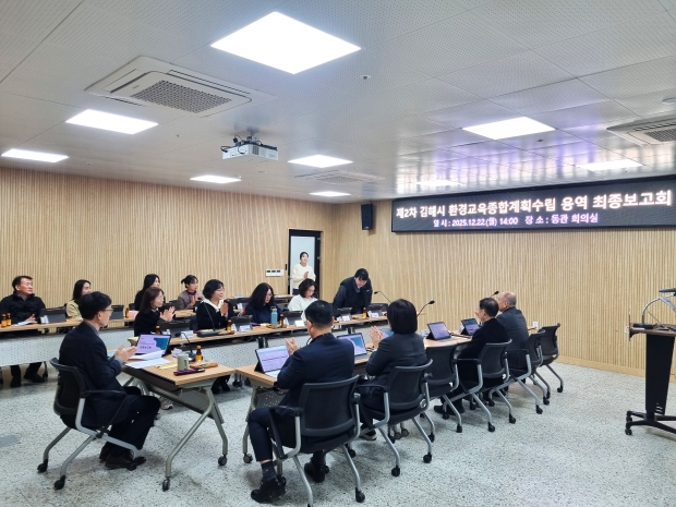 김해시 제2차 김해시 환경교육종합계획 수립 최종보고회 개최/사진 김해시 제공