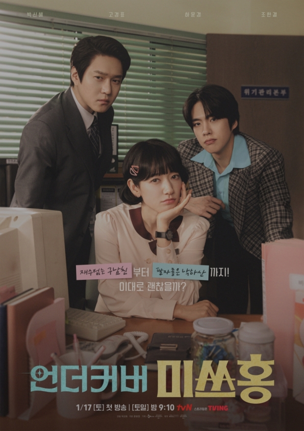 tvN 언더커버 미스홍