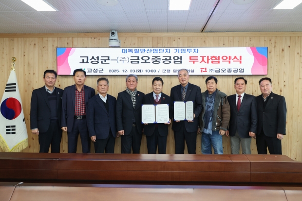 고성군은 23일, ㈜금오중공업과 대독일반산업단지 입주 및 증설을 골자로 한 투자협약(MOU)을 체결했다/고성군
