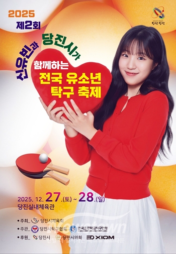 제2회 신유빈과 당진시가 함께하는 전국 유소년 탁구축제
