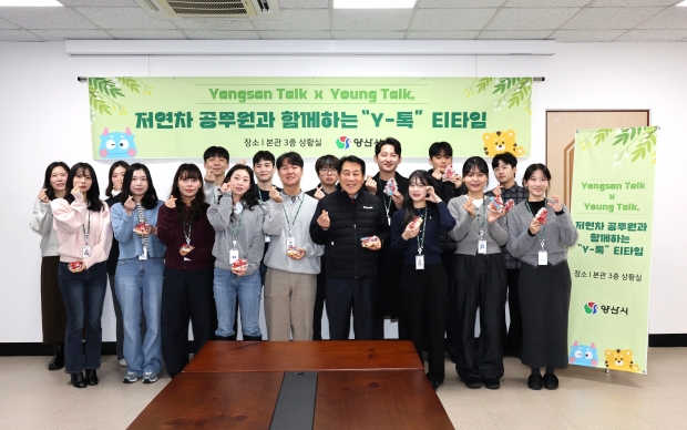 양산시청 저연차 티타임 Y-톡/사진 양산시제공