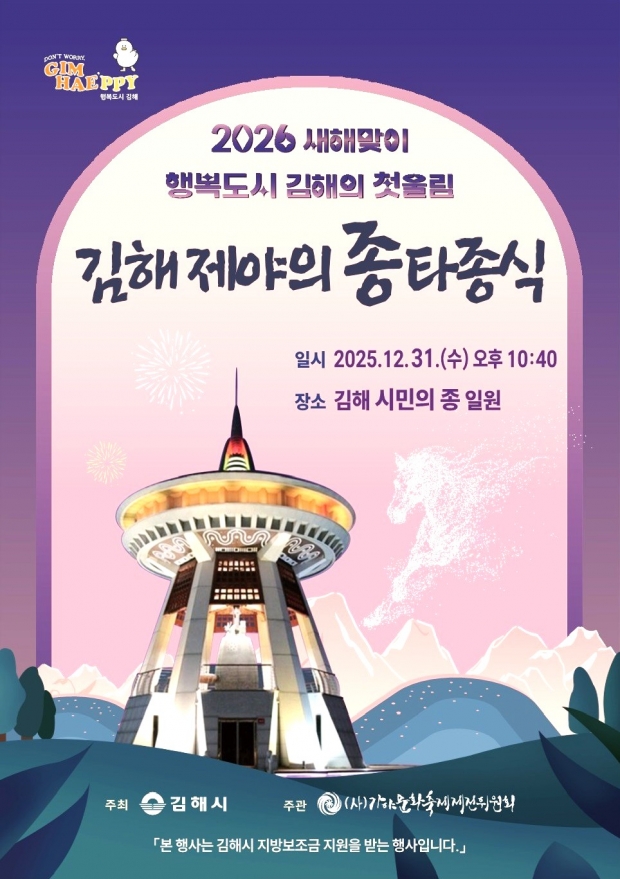 김해시 2025 제야의 종 타종식 포스터/김해시제공