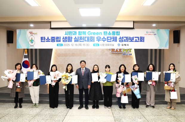탄소중립 실천 성과보고회 개최/사진 김해시제공