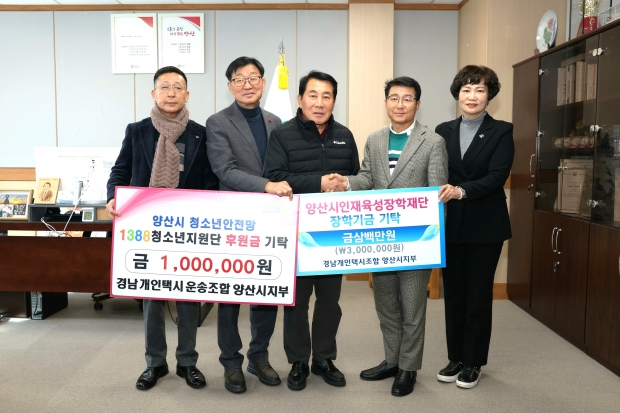 양산개인택시조합 1388청소년지원단 후원금 기탁/사진 양산시제공