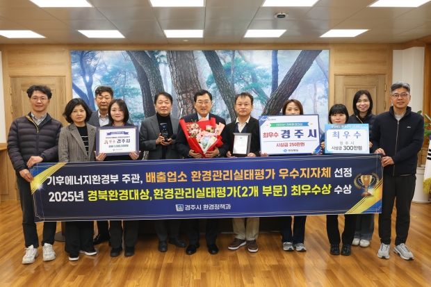 2025년 환경분야 주요 평가에서 '3관왕'을 달성한 경주시가 기후에너지환경부 주관 배출업소 환경관리실태 평가와 경상북도 주관 경북환경대상 등에서 최우수 성과를 거두고 기념촬영을 하고 있다