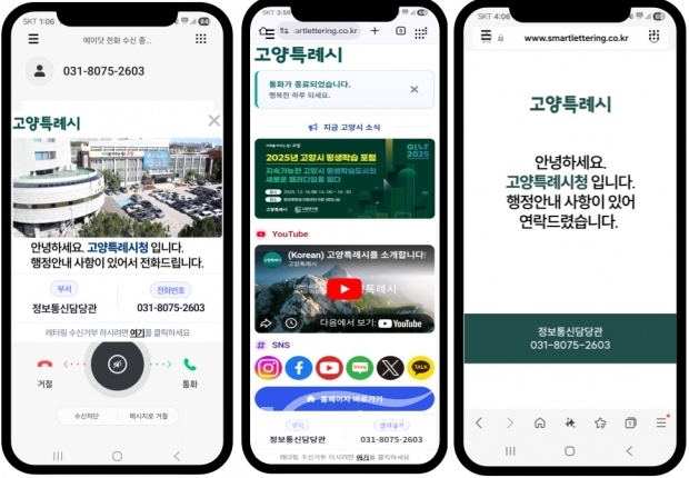 고양시‘스마트 레터링 서비스'가 실행되고 있는 스마트폰 화면/고양시