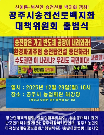 공주시 송전선로 백지화 대책위원회 공식 출범