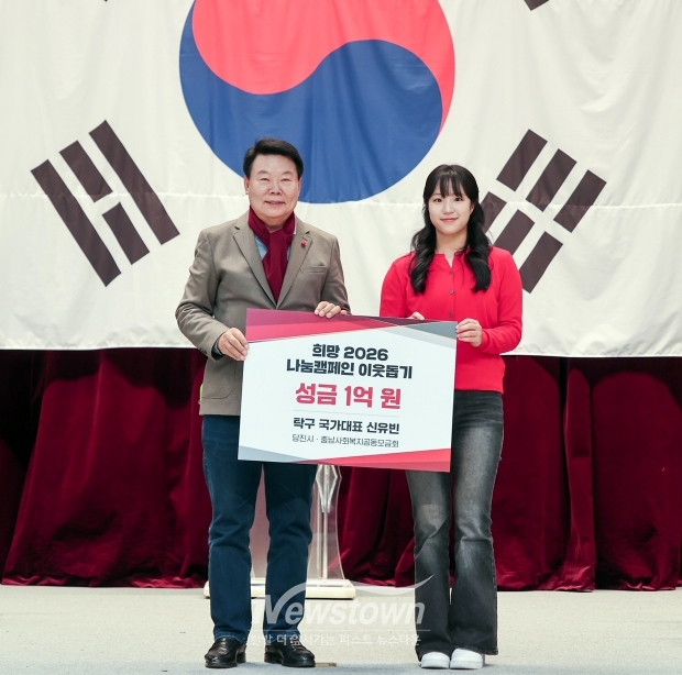 탁구 신유빈 선수, 희망 2026 나눔 캠페인 이웃돕기 성금 1억 원 기부