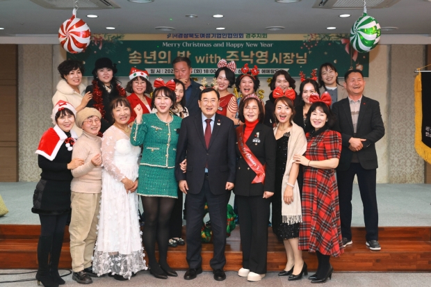 주낙영 경주시장이 지난 23일 성호리조트에서 열린 경북여성기업인협의회 경주지회 2025 송년의 밤 행사에 참석해 회원들과 함께 기념촬영을 하고 있다.