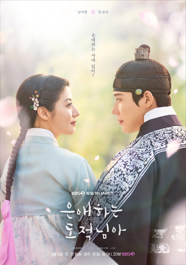 KBS 사극드라마 '은애하는 도적님아' 포스터/경남도제공