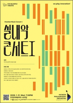 인천시립교향악단  실내악 콘서트Ⅰ 포스터 / 인천시청