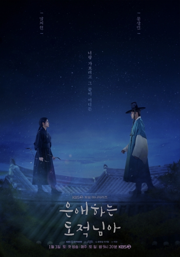 KBS2 은애하는 도적님아