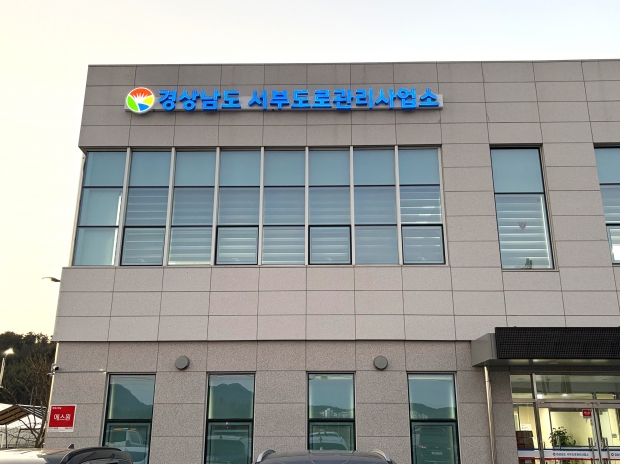 서부도로 관리사업소 전경/사진 경남도제공