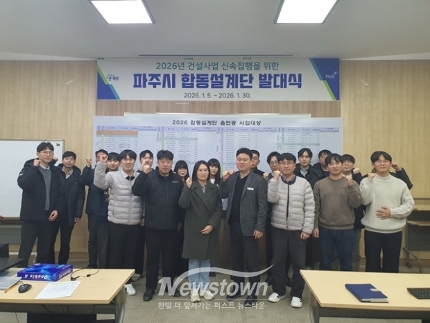 2026년 건설사업 합동설계단 본격 착수/파주시