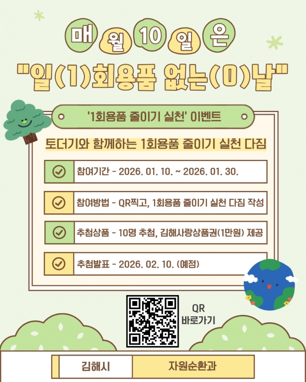 매월 10일 1회용품 없는 날 포스터/김해시제공