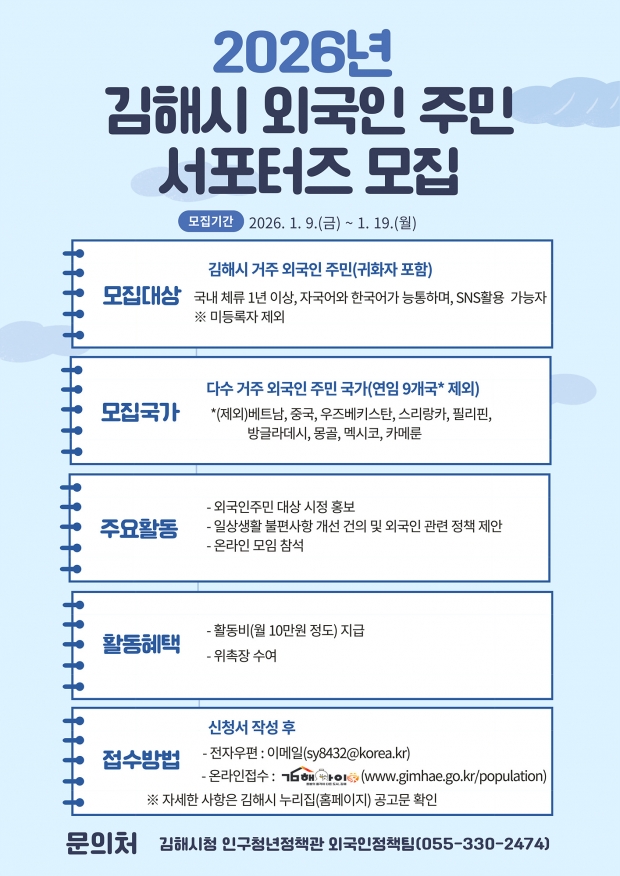 제2기 외국인주민 서포터즈 모집 포스터/김해시제공