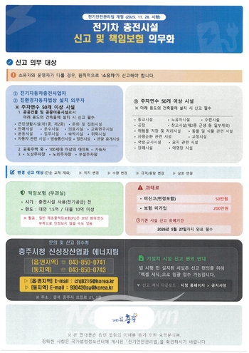260113 전기차 충전시설 신고 및 책임보험 가입 의무화 안내문(1)