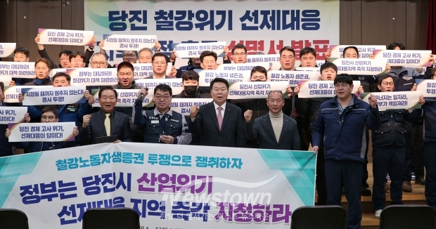 당진 철강산업 위기 선제대응 지역 지정 촉구 공동 성명서 발표식